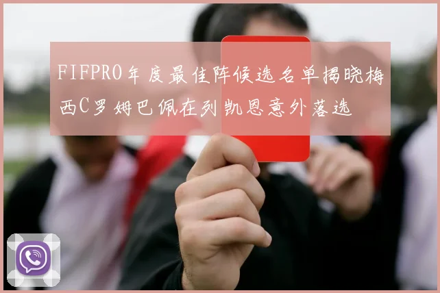 FIFPRO年度最佳阵候选名单揭晓梅西C罗姆巴佩在列凯恩意外落选
