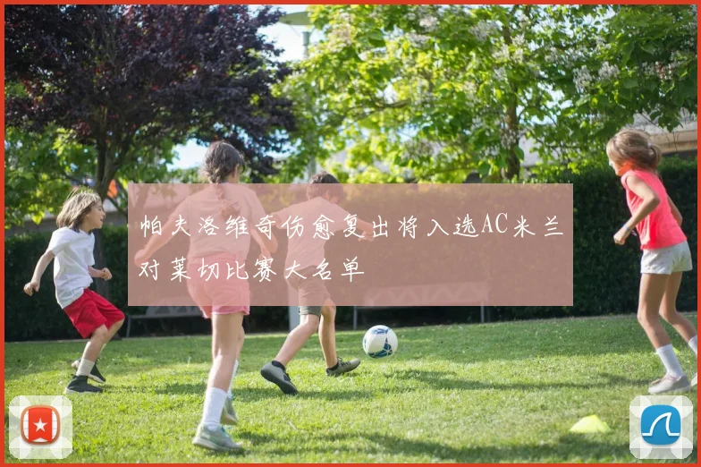 帕夫洛维奇伤愈复出将入选AC米兰对莱切比赛大名单