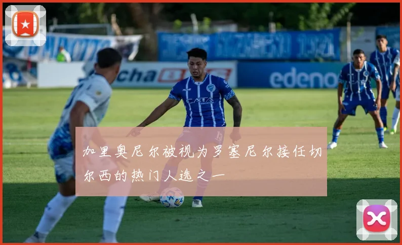 加里奥尼尔被视为罗塞尼尔接任切尔西的热门人选之一