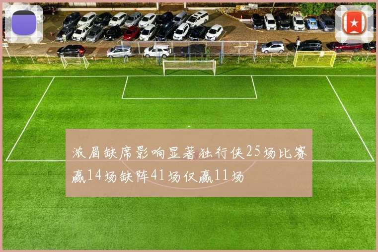 浓眉缺席影响显著独行侠25场比赛赢14场缺阵41场仅赢11场