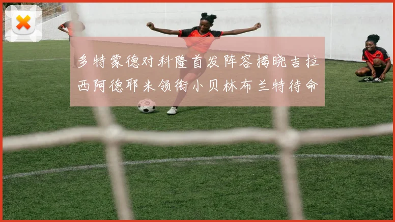 多特蒙德对科隆首发阵容揭晓吉拉西阿德耶米领衔小贝林布兰特待命