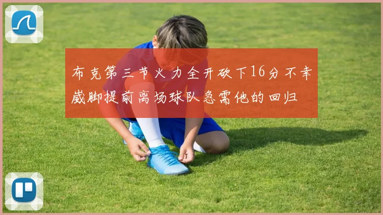 布克第三节火力全开砍下16分不幸崴脚提前离场球队急需他的回归