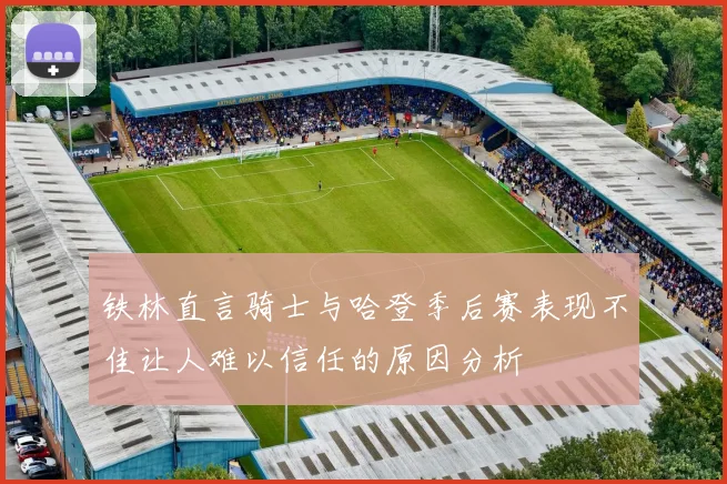 铁林直言骑士与哈登季后赛表现不佳让人难以信任的原因分析