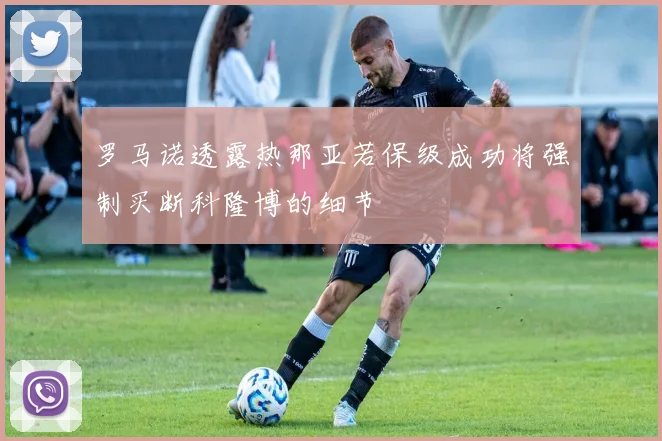 罗马诺透露热那亚若保级成功将强制买断科隆博的细节