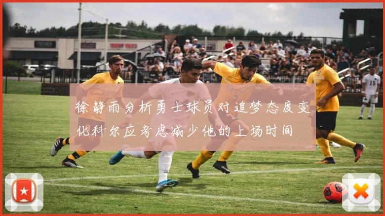徐静雨分析勇士球员对追梦态度变化科尔应考虑减少他的上场时间