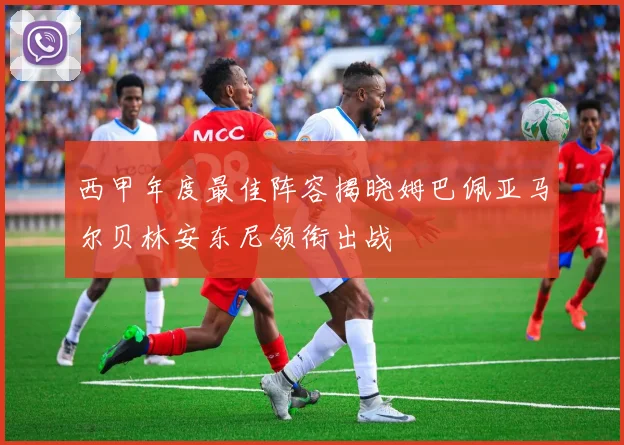 西甲年度最佳阵容揭晓姆巴佩亚马尔贝林安东尼领衔出战