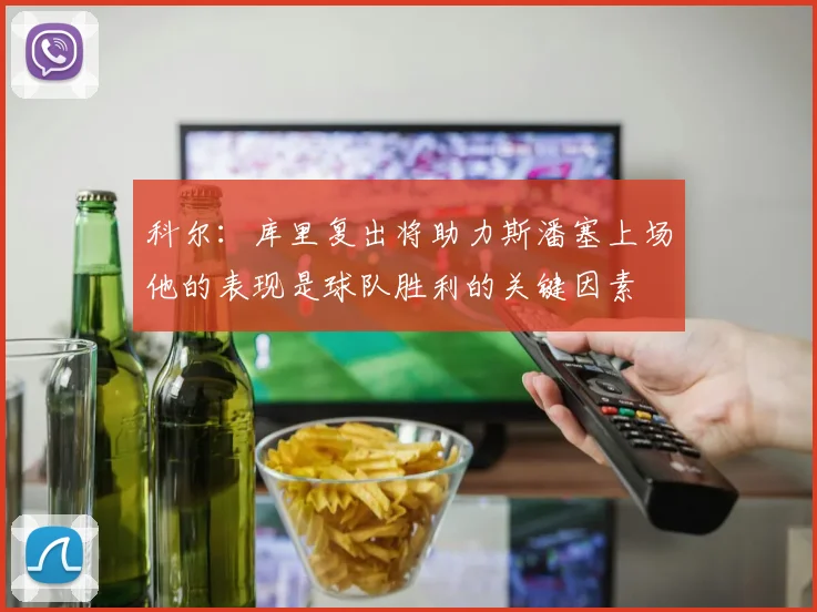 科尔：库里复出将助力斯潘塞上场他的表现是球队胜利的关键因素
